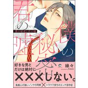 僕の秘密と君の嘘【電子限定かきおろし漫画付】（海王社） [電子書籍]