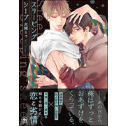 スリーピングシープ【電子限定かきおろし漫画付】（海王社） [電子書籍]
