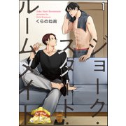 ジョーク・スタート・ルームメイト（分冊版） 【第1話】（海王社） [電子書籍]