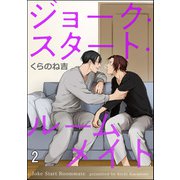 ジョーク・スタート・ルームメイト（分冊版） 【第2話】（海王社） [電子書籍]