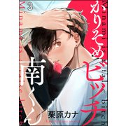 かりそめビッチ南くん（分冊版） 【第3話】（海王社） [電子書籍]