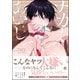 ナカまであいして【電子限定かきおろし漫画付】（海王社） [電子書籍]