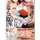 俺達はBLにはならない（海王社） [電子書籍]