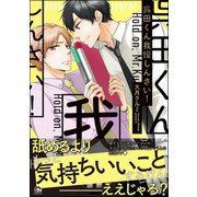呉田くん我慢しんさい！【電子限定かきおろし漫画付】（海王社） [電子書籍]