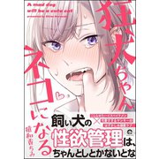 狂犬ちゃんネコになる【電子限定かきおろし漫画付】（海王社） [電子書籍]