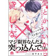 愛とかいいから××貸しな【電子限定かきおろし漫画付】（海王社） [電子書籍]