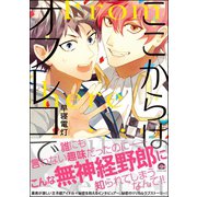 ここからはオフレコで【電子限定かきおろし漫画付】（海王社） [電子書籍]