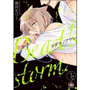 ケダモノアラシ（分冊版） 【第1話】（海王社） [電子書籍]