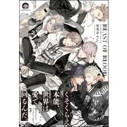 BEAST OF BLOOD【電子限定かきおろし漫画付き】（海王社） [電子書籍]
