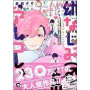 幼なじみ（♂）とのアレコレ。【電子限定かきおろし漫画付】（海王社） [電子書籍]