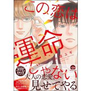 この恋は運命じゃない【電子限定かきおろし漫画付】（海王社） [電子書籍]