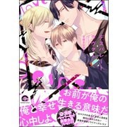 デスパレート ラヴァー【電子限定かきおろし漫画付】（海王社） [電子書籍]