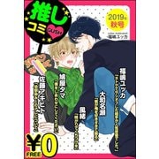 【無料】GUSH推しコミv  2019年秋号（海王社） [電子書籍]