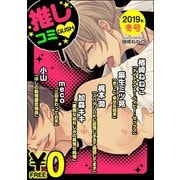 【無料】GUSH推しコミv  2019年冬号（海王社） [電子書籍]