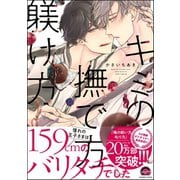 キミの撫で方躾け方【電子限定かきおろし漫画付】（海王社） [電子書籍]