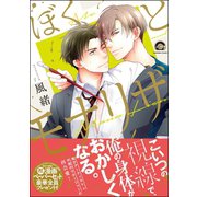 ぼくとモナリザ【電子限定かきおろし漫画付】（海王社） [電子書籍]