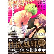 セックスジャンキーボーイ【電子限定かきおろし漫画付】（海王社） [電子書籍]