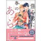傷心男に春のあらし【電子限定かきおろし漫画付】（海王社） [電子書籍]