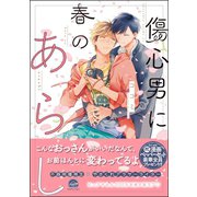 傷心男に春のあらし【電子限定かきおろし漫画付】（海王社） [電子書籍]
