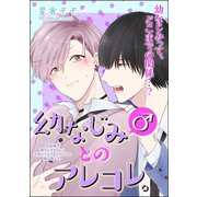 幼なじみ（♂）とのアレコレ。（分冊版） 【第2話】 幼なじみ（♂）とはじめの一歩。/一歩進んで二歩下がる。/二歩下がって三歩進む。（海王社） [電子書籍]