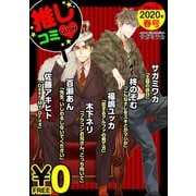 【無料】GUSH推しコミv 2020年春号 Part.1（海王社） [電子書籍]