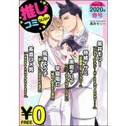 【無料】GUSH推しコミv 2020年春号 Part.2（海王社） [電子書籍]