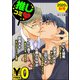 【無料】GUSH推しコミv  2020年秋号（海王社） [電子書籍]