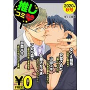 【無料】GUSH推しコミv  2020年秋号（海王社） [電子書籍]