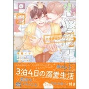 恋愛禁止ライブラリー 2【電子限定かきおろし漫画付】（海王社） [電子書籍]