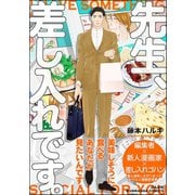 先生、差し入れです。（海王社） [電子書籍]