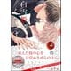 白雪姫にくちづけ 1【特典ペーパー付】（海王社） [電子書籍]