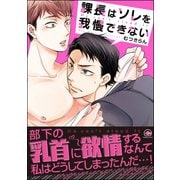 課長はソレを我慢できない【電子限定かきおろし漫画付】（海王社） [電子書籍]