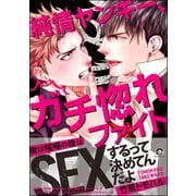 純情ヤンキー、ガチ惚れファイト【電子限定かきおろし漫画付】（海王社） [電子書籍]