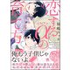 恋するアルファの育て方【電子限定かきおろし漫画付き】（海王社） [電子書籍]