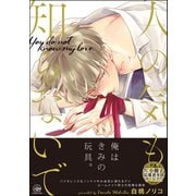 人の気も知らないで【電子限定かきおろし漫画付き】（海王社） [電子書籍]