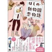 ほしの動物園恋物語【電子限定かきおろし漫画付】（海王社） [電子書籍]