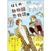 ほしの動物園恋物語 2【電子限定かきおろし漫画付】（海王社） [電子書籍]
