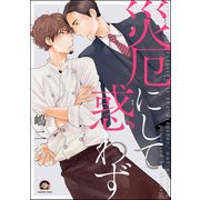 災厄にして惑わず（海王社） [電子書籍]