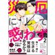 災厄にして惑わず 2【電子限定かきおろし漫画付】（海王社） [電子書籍]
