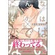 こんなものは恋ではない【電子限定かきおろし漫画付】（海王社） [電子書籍]