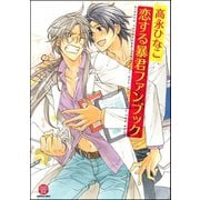 恋する暴君ファンブック 電子特別編集版（海王社） [電子書籍]
