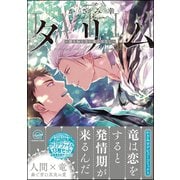 タリム～誰も知らない竜のはなし～【電子限定かきおろし漫画付】（海王社） [電子書籍]