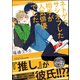 ネトゲでサシオフした相手が人気俳優でした。【電子限定かきおろし漫画付】（海王社） [電子書籍]