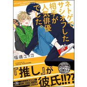 ネトゲでサシオフした相手が人気俳優でした。【電子限定かきおろし漫画付】（海王社） [電子書籍]