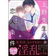 上野先生の恋人条件【電子限定かきおろし漫画付】（海王社） [電子書籍]
