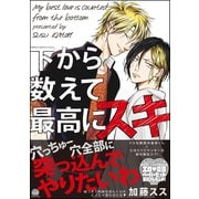 下から数えて最高にスキ【電子限定かきおろし漫画付】（海王社） [電子書籍]