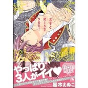 今すぐKiss you！【電子限定かきおろし漫画付】（海王社） [電子書籍]