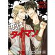 恋はタイマン（海王社） [電子書籍]