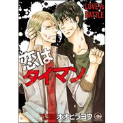 恋はタイマン（海王社） [電子書籍]