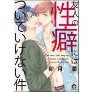 友人の性癖にはついていけない件（海王社） [電子書籍]